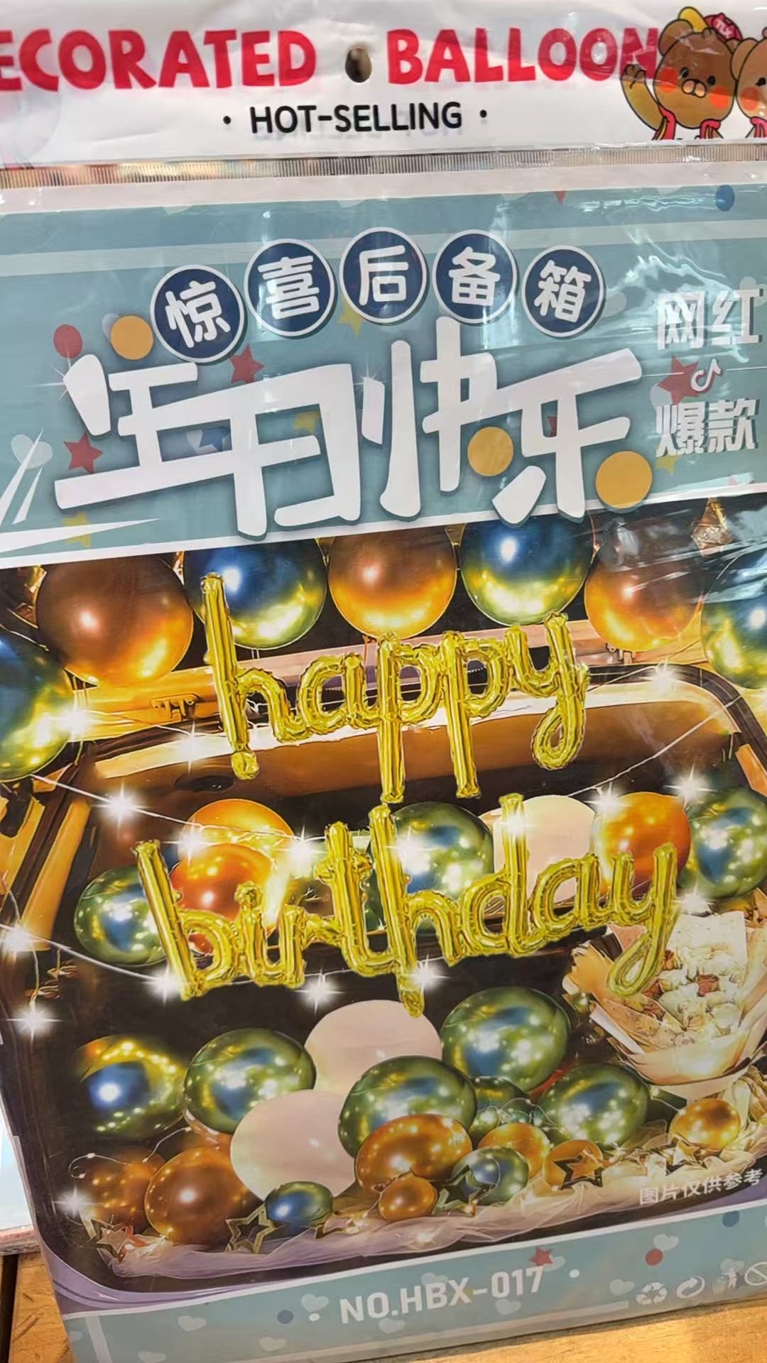 生日气球