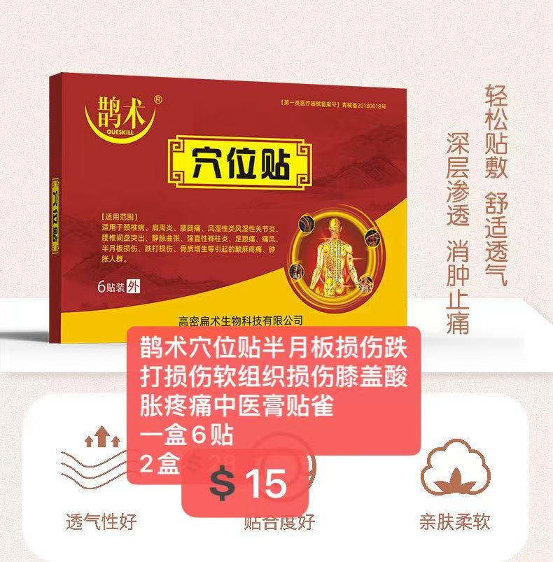 鹊术穴位贴