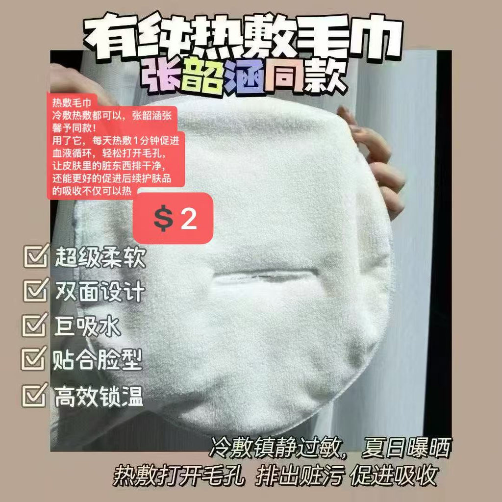 热敷毛巾