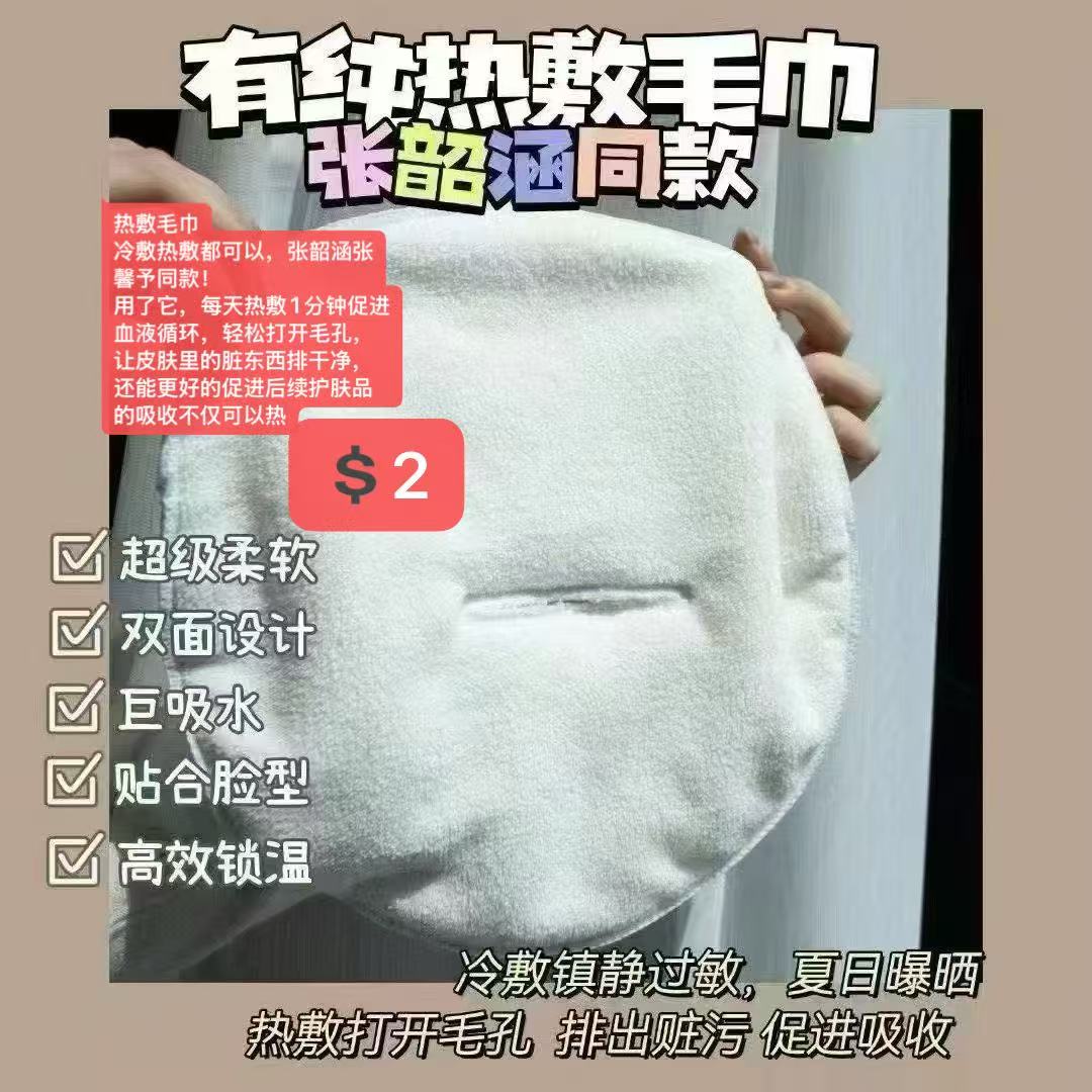 热敷毛巾