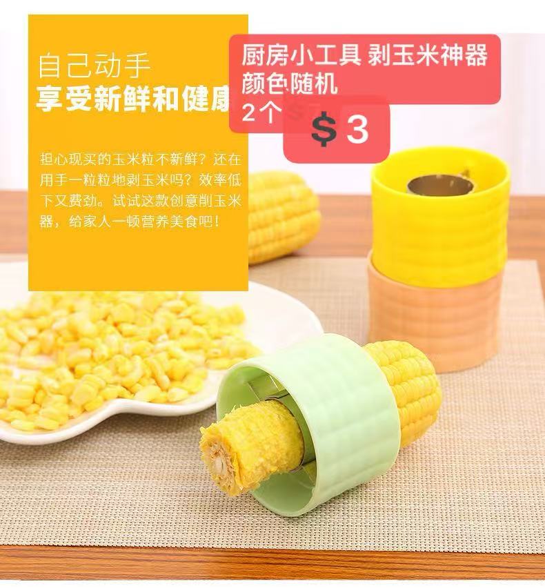 厨房小工具剥玉米神器